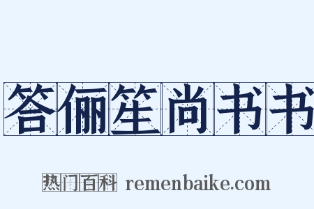 答俪笙尚书书是什么意思的图片
